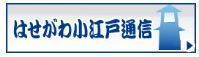 小江戸通信バナー