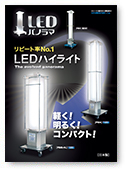 LEDパノラマパンフレット