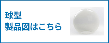 球型製品製品図はこちら