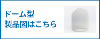 ドーム型製品製品図はこちら