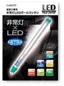 LED ポールランタン 非常灯タイプパンフレット