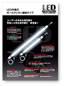 ledポールランタン連結タイプパンフレット