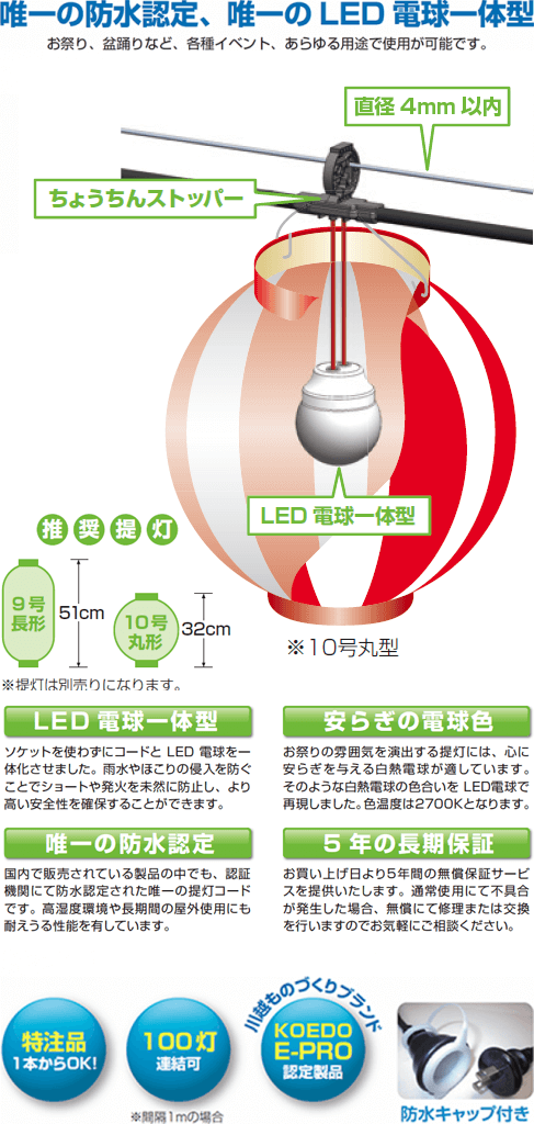 時間指定不可 長谷川製作所 ＬＥＤ電球一体型提灯コード 防水仕様 屋外用 10灯 全長5ｍ 防水プラグ 防水コネクタ付 ＣＣＬＢ050Ｌ10Ｐ05  敬老の日