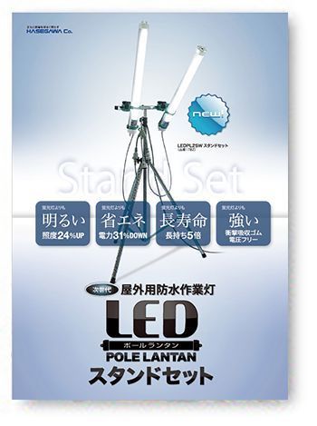 LEDポールランタン スタンドセットパンフレット