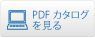 PDFカタログを見る