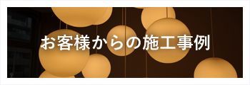 お客様からの施工事例