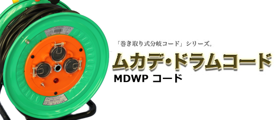ドラム巻取式(MDWP) - 株式会社 長谷川製作所