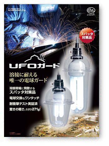 UFOガード［スパッタ対策品］パンフレット