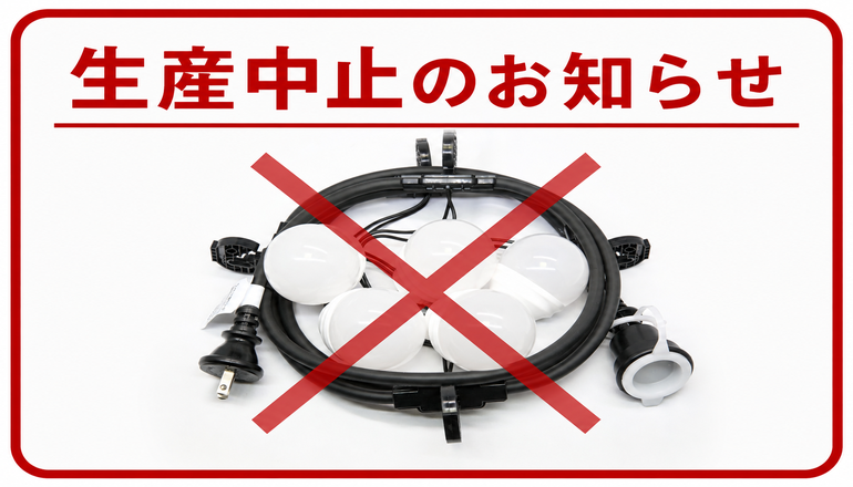 長谷川製作所 ワンタッチ提灯コード屋内用 30灯 全長32m ＋LED電球30個