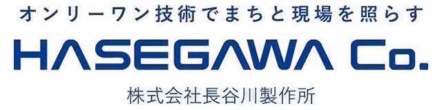 株式会社 長谷川製作所