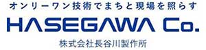 株式会社 長谷川製作所