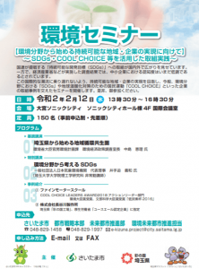 環境セミナー（さいたま市、埼玉県主催）に参加