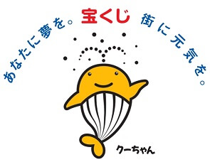 宝くじイメージキャラクターのクーちゃん