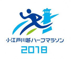 小江戸川越ハーフマラソンへエントリー