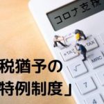 出(い)ずるを制(せい)して入(い)るを量(はか)る「納税猶予の特例制度」