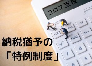 出(い)ずるを制(せい)して入(い)るを量(はか)る「納税猶予の特例制度」