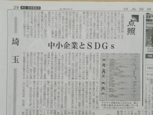 日経新聞にSDGs活動が掲載されました。